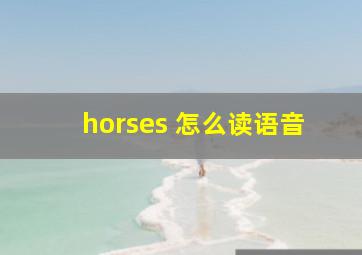 horses 怎么读语音